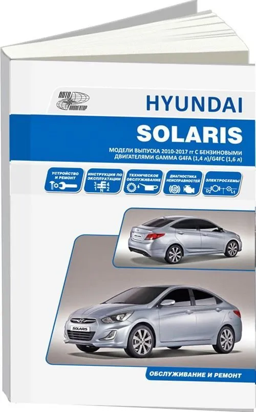 Книга Hyundai Solaris модели с кузовами Sedan и Hatchback 2011-2017 бензин, электросхемы. Руководство по ремонту и эксплуатации автомобиля. Автолюбитель. Автонавигатор Книга Hyundai Solaris модели с кузовами Sedan и Hatchback 2011-2017 бензин, электросхемы. Руководство по ремонту и эксплуатации автомобиля. Автолюбитель. Автонавигатор