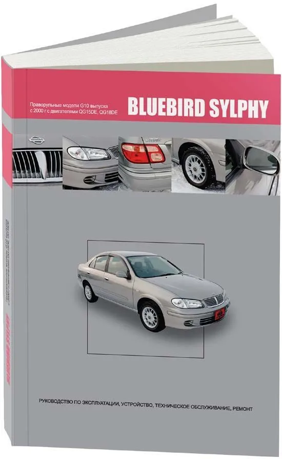 Книга Nissan Bluebird Sylphy G10 2000-2005 бензин, электросхемы. Руководство по ремонту и эксплуатации автомобиля. Автонавигатор Книга Nissan Bluebird Sylphy G10 2000-2005 бензин, электросхемы. Руководство по ремонту и эксплуатации автомобиля. Автонавигатор
