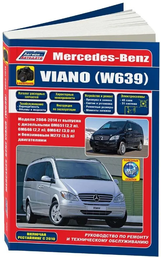 Книга Mercedes Viano W639 2004-2014 бензин, дизель, каталог з/ч, ч/б фото, электросхемы. Руководство по ремонту и эксплуатации автомобиля. Легион-Aвтодата Книга Mercedes Viano W639 2004-2014 бензин, дизель, каталог з/ч, ч/б фото, электросхемы. Руководство по ремонту и эксплуатации автомобиля. Легион-Aвтодата