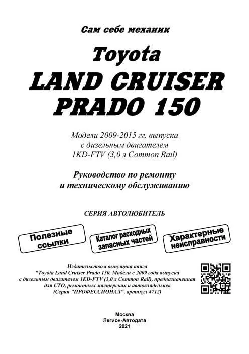 Книга Toyota Land Cruiser Prado 150 2009-2015 дизель, каталог запчастей, электросхемы. Руководство по ремонту и эксплуатации автомобиля. Автолюбитель. Легион-Aвтодата Книга Toyota Land Cruiser Prado 150 2009-2015 дизель, каталог запчастей, электросхемы. Руководство по ремонту и эксплуатации автомобиля. Автолюбитель. Легион-Aвтодата
