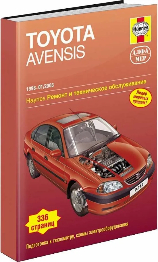 Книга Toyota Avensis 1998-2003 бензин, ч/б фото, электросхемы. Руководство по ремонту и эксплуатации автомобиля. Алфамер Книга Toyota Avensis 1998-2003 бензин, ч/б фото, электросхемы. Руководство по ремонту и эксплуатации автомобиля. Алфамер