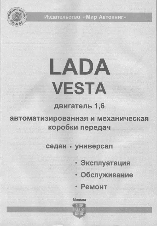 Книга Lada Vesta, SW Cross, SW c 2015 бензин, цветные фото и электросхемы. Руководство по ремонту и эксплуатации автомобиля. Мир Автокниг Книга Lada Vesta, SW Cross, SW c 2015 бензин, цветные фото и электросхемы. Руководство по ремонту и эксплуатации автомобиля. Мир Автокниг