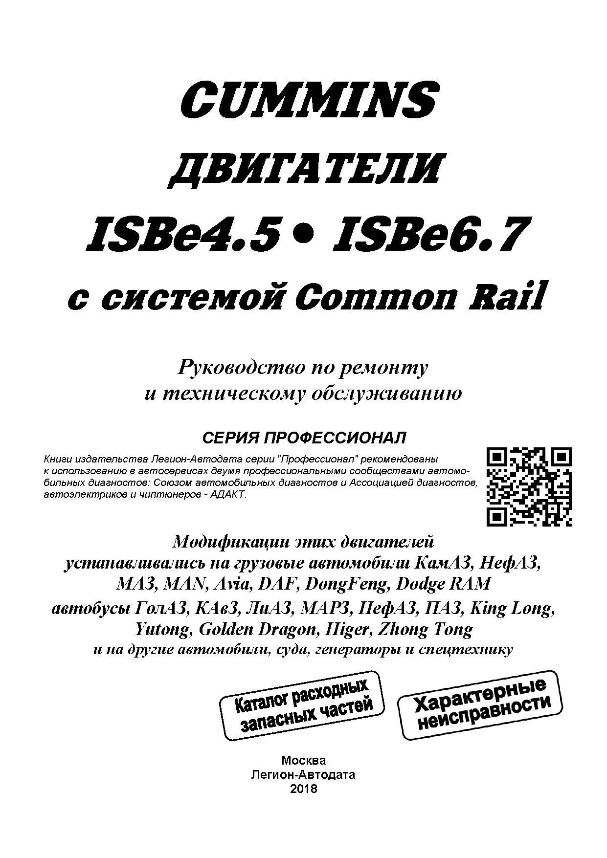Книга Cummins двигатели ISB6.7, ISB4.5, QSB6.7, QSB4.5 электросхемы, каталог запчастей. Руководство по ремонту и эксплуатации. Профессионал. Легион-Aвтодата Книга Cummins двигатели ISB6.7, ISB4.5, QSB6.7, QSB4.5 электросхемы, каталог запчастей. Руководство по ремонту и эксплуатации. Профессионал. Легион-Aвтодата