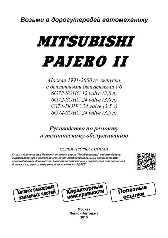 Книга Mitsubishi Pajero 2 1991-2000 бензин, каталог з/ч, электросхемы. Руководство по ремонту и эксплуатации автомобиля. Профессионал. Легион-Aвтодата Книга Mitsubishi Pajero 2 1991-2000 бензин, каталог з/ч, электросхемы. Руководство по ремонту и эксплуатации автомобиля. Профессионал. Легион-Aвтодата