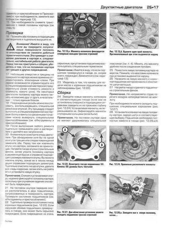 Книга Скутеры Китая, Тайваня и Кореи с двигателями 50-200 куб.см и автоматической трансмиссией. Руководство по ремонту и техническому обслуживанию. Алфамер Книга Скутеры Китая, Тайваня и Кореи с двигателями 50-200 куб.см и автоматической трансмиссией. Руководство по ремонту и техническому обслуживанию. Алфамер