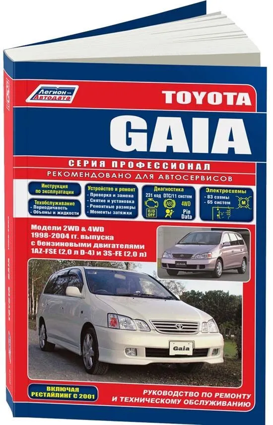 Книга Toyota Gaia 1998-2004, рестайлинг c 2001 бензин, электросхемы. Руководство по ремонту и эксплуатации автомобиля. Профессионал. Легион-Aвтодата Книга Toyota Gaia 1998-2004, рестайлинг c 2001 бензин, электросхемы. Руководство по ремонту и эксплуатации автомобиля. Профессионал. Легион-Aвтодата