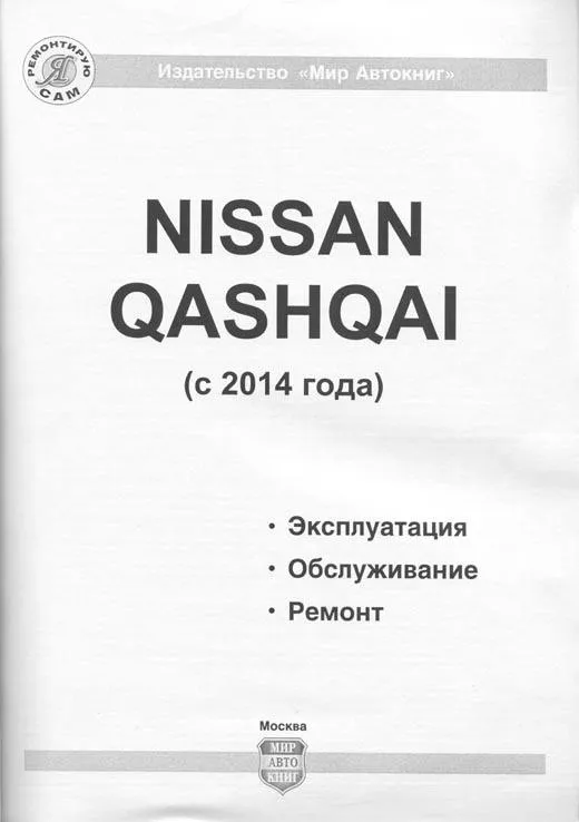 Книга Nissan Qashqai 2 с 2014 бензин, дизель, ч/б фото, электросхемы. Руководство по ремонту и эксплуатации автомобиля. Мир Автокниг Книга Nissan Qashqai 2 с 2014 бензин, дизель, ч/б фото, электросхемы. Руководство по ремонту и эксплуатации автомобиля. Мир Автокниг