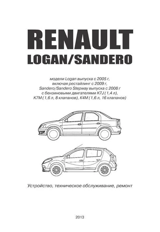 Книга Renault Logan 2004-2016, Sandero 2008-14 бензин, электросхемы. Руководство по ремонту и эксплуатации автомобиля. Автонавигатор Книга Renault Logan 2004-2016, Sandero 2008-14 бензин, электросхемы. Руководство по ремонту и эксплуатации автомобиля. Автонавигатор