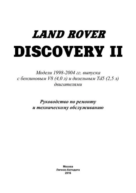 Книга Land Rover Discovery 2 1998-2004 бензин, дизель, электросхемы. Руководство по ремонту и эксплуатации автомобиля. Легион-Aвтодата Книга Land Rover Discovery 2 1998-2004 бензин, дизель, электросхемы. Руководство по ремонту и эксплуатации автомобиля. Легион-Aвтодата