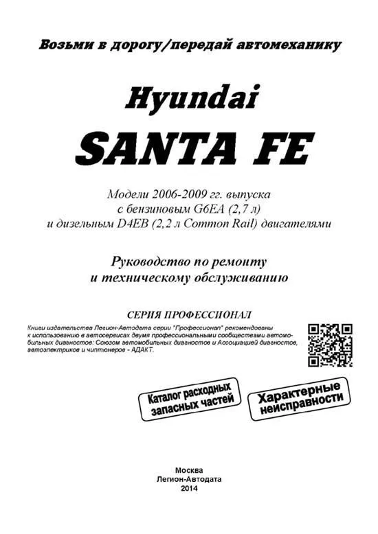 Книга Hyundai Santa Fe 2006-2009 бензин, дизель, каталог запчастей, электросхемы. Руководство по ремонту и эксплуатации автомобиля. Профессионал. Легион-Aвтодата Книга Hyundai Santa Fe 2006-2009 бензин, дизель, каталог запчастей, электросхемы. Руководство по ремонту и эксплуатации автомобиля. Профессионал. Легион-Aвтодата
