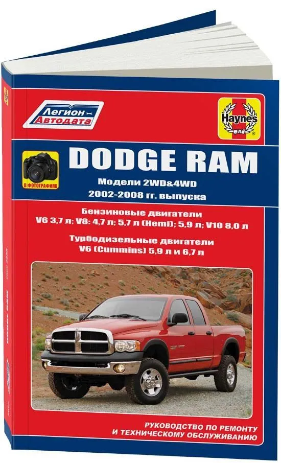 Книга Dodge Ram 2002-2008 бензин, дизель, электросхемы, ч/б фото. Руководство по ремонту и эксплуатации автомобиля. Легион-Aвтодата Книга Dodge Ram 2002-2008 бензин, дизель, электросхемы, ч/б фото. Руководство по ремонту и эксплуатации автомобиля. Легион-Aвтодата