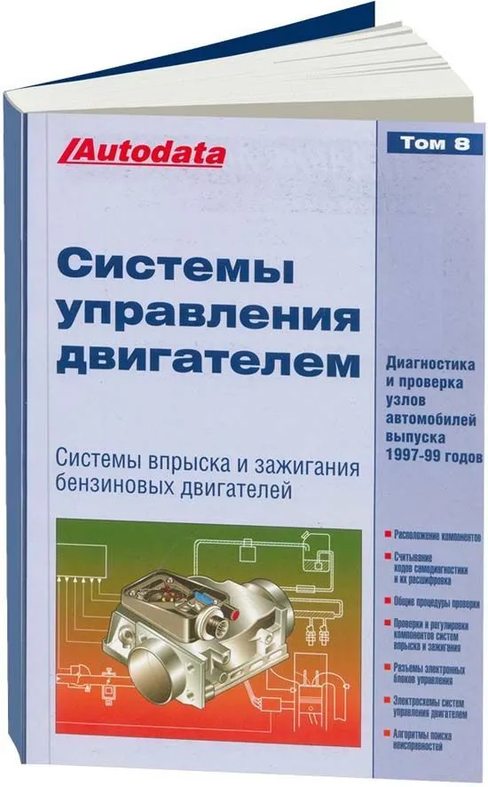 Справочник Системы управления бензиновыми двигателями впрыск и зажигание. Модели 1997-1999. Том 8. Легион-Aвтодата Справочник Системы управления бензиновыми двигателями впрыск и зажигание. Модели 1997-1999. Том 8. Легион-Aвтодата