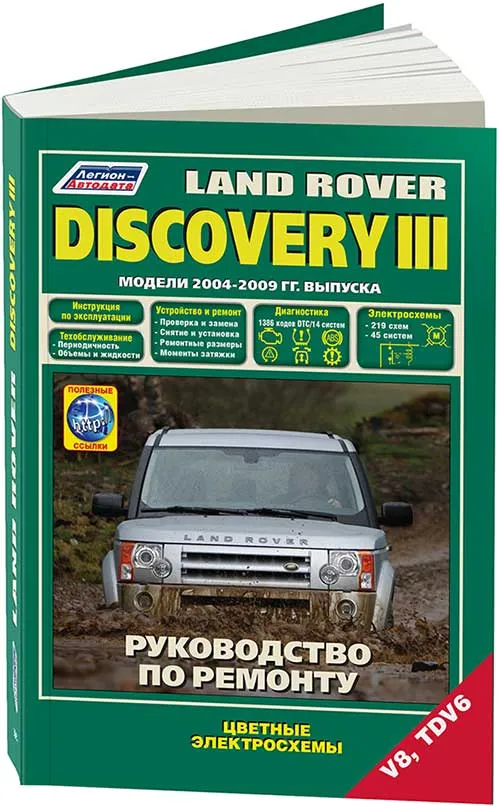 Книга Land Rover Discovery 3 2004-2009 бензин, дизель, цветные электросхемы. Руководство по ремонту и эксплуатации автомобиля. Легион-Aвтодата Книга Land Rover Discovery 3 2004-2009 бензин, дизель, цветные электросхемы. Руководство по ремонту и эксплуатации автомобиля. Легион-Aвтодата
