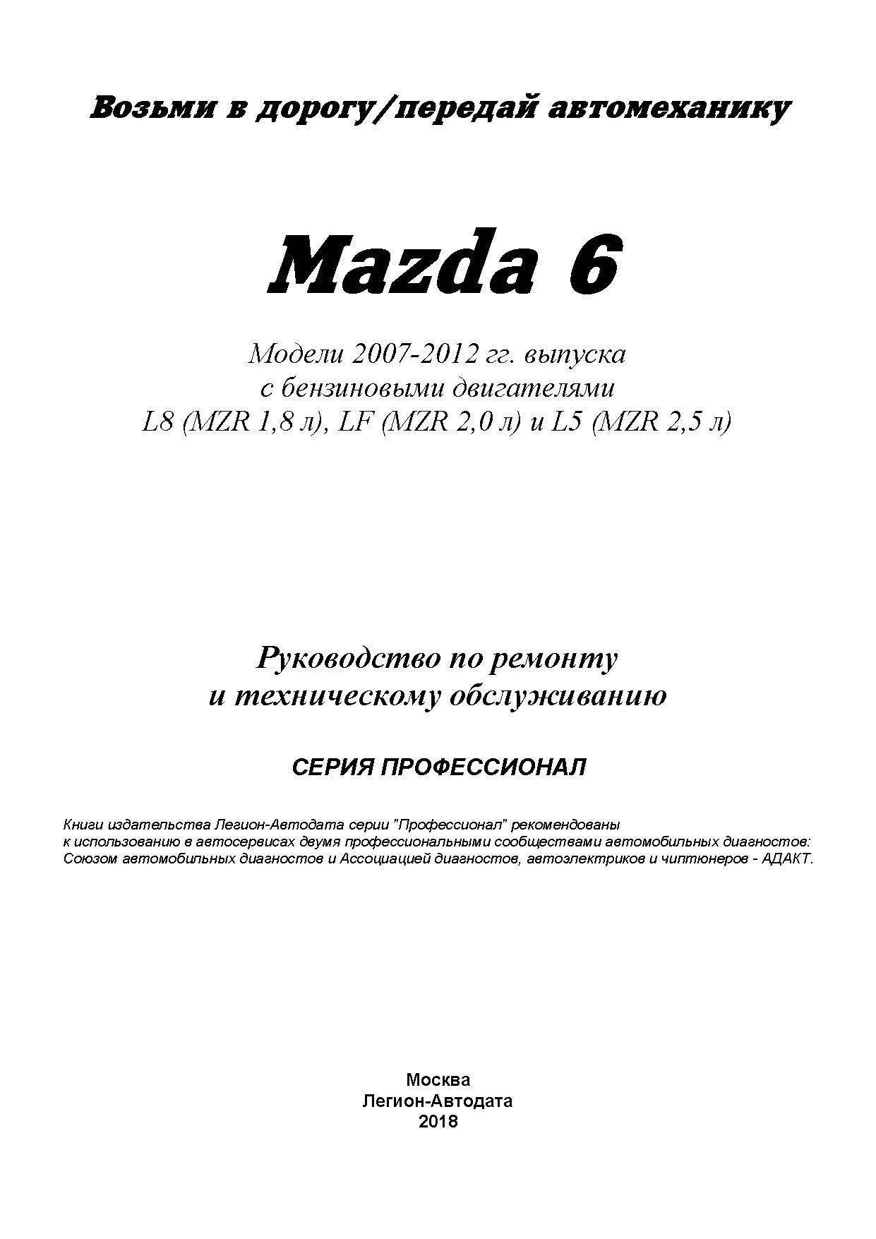 Книга Mazda 6 2007-2012 бензин, каталог з/ч, электросхемы. Руководство по ремонту и эксплуатации автомобиля. Профессионал. Легион-Aвтодата Книга Mazda 6 2007-2012 бензин, каталог з/ч, электросхемы. Руководство по ремонту и эксплуатации автомобиля. Профессионал. Легион-Aвтодата