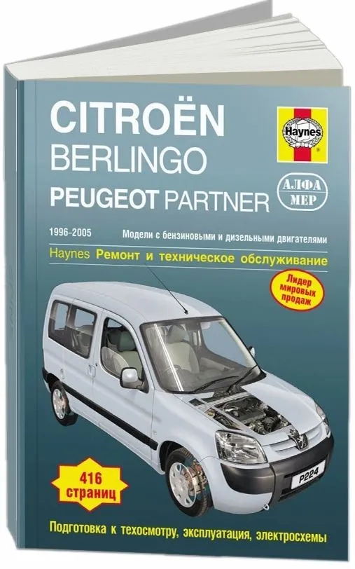 Книга Citroen Berlingo и Peugeot Partner 1996-2005 бензин, дизель, ч/б фото, электросхемы. Руководство по ремонту и эксплуатации автомобиля. Алфамер Книга Citroen Berlingo и Peugeot Partner 1996-2005 бензин, дизель, ч/б фото, электросхемы. Руководство по ремонту и эксплуатации автомобиля. Алфамер