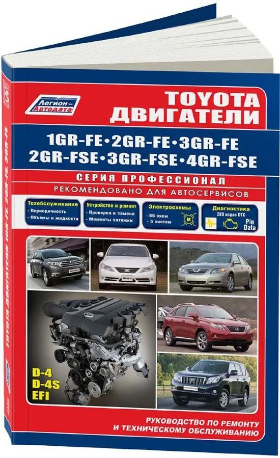Книга Toyota двигатели 1GR-FE, 2GR-FE, 3GR-FE, 2GR-FSE, 3GR-FSE, 4GR-FSE, электросхемы. Руководство по ремонту и эксплуатации. Профессионал. Легион-Aвтодата Книга Toyota двигатели 1GR-FE, 2GR-FE, 3GR-FE, 2GR-FSE, 3GR-FSE, 4GR-FSE, электросхемы. Руководство по ремонту и эксплуатации. Профессионал. Легион-Aвтодата