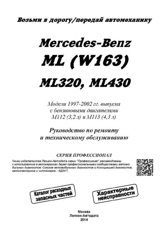 Книга Mercedes W163 ML320, 430 1997-2002 бензин, электросхемы, каталог запчастей. Руководство по ремонту и эксплуатации автомобиля. Профессионал. Легион-Aвтодата Книга Mercedes W163 ML320, 430 1997-2002 бензин, электросхемы, каталог запчастей. Руководство по ремонту и эксплуатации автомобиля. Профессионал. Легион-Aвтодата