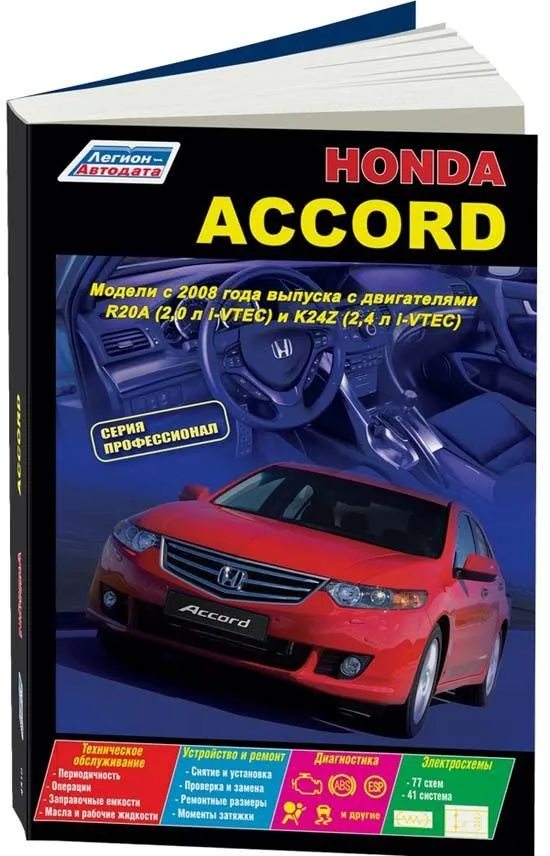 Книга Honda Accord c 2008 бензин, электросхемы. Руководство по ремонту и эксплуатации автомобиля. Профессионал. Легион-Aвтодата Книга Honda Accord c 2008 бензин, электросхемы. Руководство по ремонту и эксплуатации автомобиля. Профессионал. Легион-Aвтодата