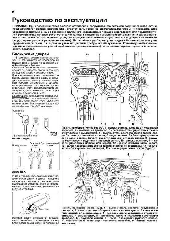 Книга Honda Integra, Acura RSX 2001-2007 бензин, электросхемы. Руководство по ремонту и эксплуатации автомобиля. Легион-Aвтодата Книга Honda Integra, Acura RSX 2001-2007 бензин, электросхемы. Руководство по ремонту и эксплуатации автомобиля. Легион-Aвтодата