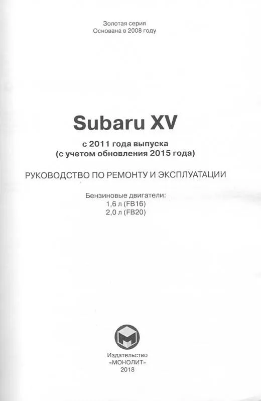 Книга Subaru XV с 2011, с учетом обновления 2015 бензин, электросхемы. Руководство по ремонту и эксплуатации автомобиля. Монолит Книга Subaru XV с 2011, с учетом обновления 2015 бензин, электросхемы. Руководство по ремонту и эксплуатации автомобиля. Монолит