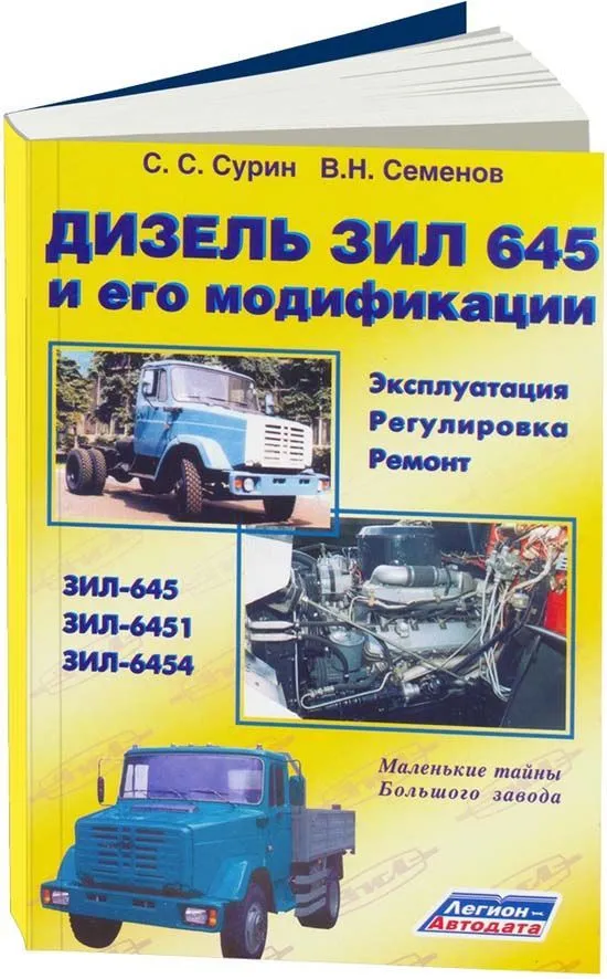 Книга Дизель Зил 645 и его модификации. Руководство по ремонту и эксплуатации. Легион-Aвтодата Книга Дизель Зил 645 и его модификации. Руководство по ремонту и эксплуатации. Легион-Aвтодата