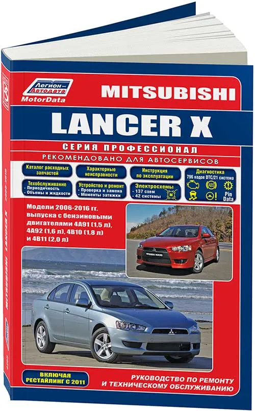 Книга Mitsubishi Lancer 10 2006-2016 бензин, каталог запчастей, электросхемы. Руководство по ремонту и эксплуатации автомобиля. Профессионал. Легион-Aвтодата Книга Mitsubishi Lancer 10 2006-2016 бензин, каталог запчастей, электросхемы. Руководство по ремонту и эксплуатации автомобиля. Профессионал. Легион-Aвтодата