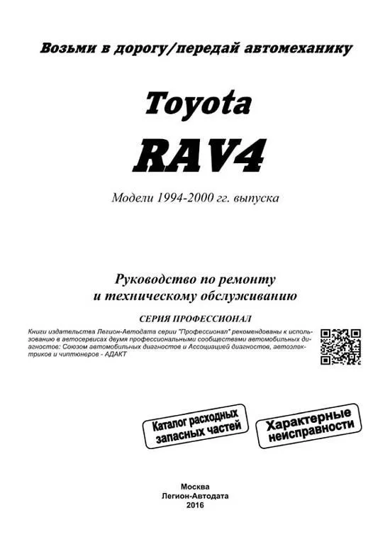 Книга Toyota RAV4 1994-2000 бензин, каталог запчастей, электросхемы. Руководство по ремонту и эксплуатации автомобиля. Профессионал. Легион-Aвтодата Книга Toyota RAV4 1994-2000 бензин, каталог запчастей, электросхемы. Руководство по ремонту и эксплуатации автомобиля. Профессионал. Легион-Aвтодата