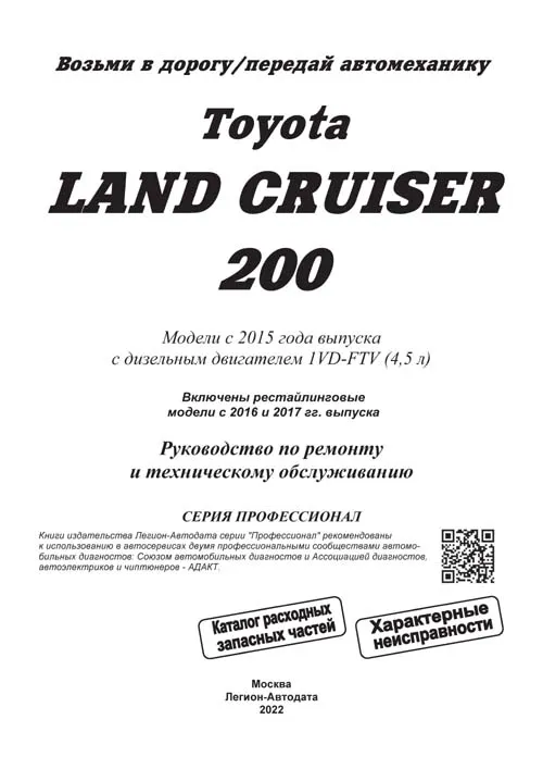 Книга Toyota Land Cruiser 200 c 2015, рестайлинг с 2016 и 2017, дизель, электросхемы, каталог з/ч. Руководство по ремонту и эксплуатации автомобиля. Профессионал. Легион-Автодата Книга Toyota Land Cruiser 200 c 2015, рестайлинг с 2016 и 2017, дизель, электросхемы, каталог з/ч. Руководство по ремонту и эксплуатации автомобиля. Профессионал. Легион-Автодата