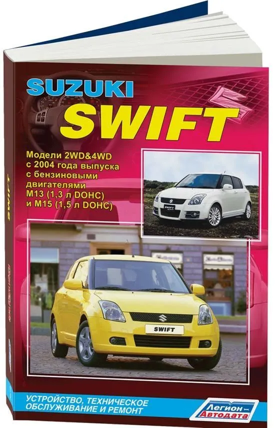 Книга Suzuki Swift 2004-2010 бензин, электросхемы. Руководство по ремонту и эксплуатации автомобиля. Профессионал. Легион-Aвтодата Книга Suzuki Swift 2004-2010 бензин, электросхемы. Руководство по ремонту и эксплуатации автомобиля. Профессионал. Легион-Aвтодата