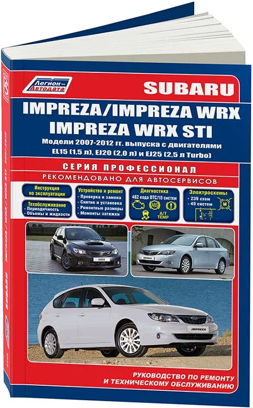 Книга Subaru Impreza, Impreza Wrx, Wrx STI 2007-12 бензин, электросхемы. Руководство по ремонту и эксплуатации автомобиля. Профессионал. Легион-Aвтодата Книга Subaru Impreza, Impreza Wrx, Wrx STI 2007-12 бензин, электросхемы. Руководство по ремонту и эксплуатации автомобиля. Профессионал. Легион-Aвтодата