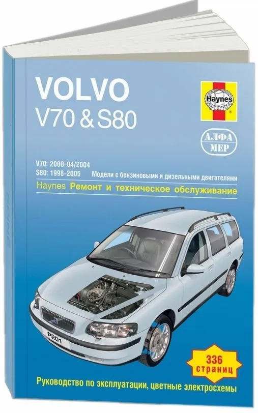 Книга Volvo V70 2000-2004, S80 1998-2005 бензин, дизель, ч/б фото, цветные электросхемы. Руководство по ремонту и эксплуатации автомобиля. Алфамер Книга Volvo V70 2000-2004, S80 1998-2005 бензин, дизель, ч/б фото, цветные электросхемы. Руководство по ремонту и эксплуатации автомобиля. Алфамер