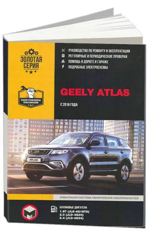 Книга Geely Atlas с 2016 бензин, электросхемы. Руководство по ремонту и эксплуатации автомобиля. Монолит Книга Geely Atlas с 2016 бензин, электросхемы. Руководство по ремонту и эксплуатации автомобиля. Монолит