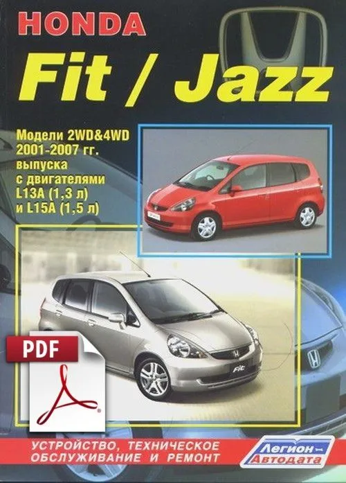 Книга по ремонту Honda Fit, Jazz скачать в PDF Книга по ремонту Honda Fit, Jazz скачать в PDF