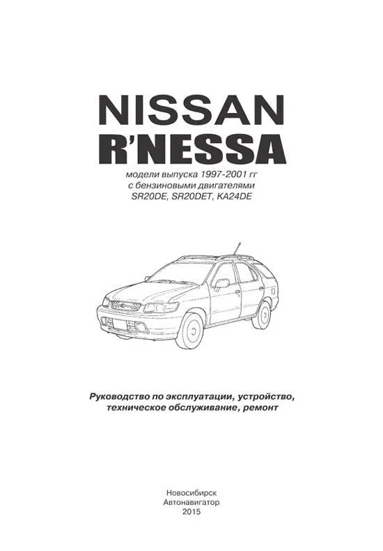 Книга Nissan R'nessa 1997-2001 бензин. Руководство по ремонту и эксплуатации автомобиля. Автонавигатор Книга Nissan R'nessa 1997-2001 бензин. Руководство по ремонту и эксплуатации автомобиля. Автонавигатор