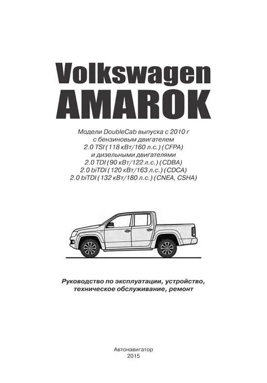 Книга Volkswagen Amarok с 2010 бензин, дизель, электросхемы. Руководство по ремонту и эксплуатации автомобиля. Автонавигатор Книга Volkswagen Amarok с 2010 бензин, дизель, электросхемы. Руководство по ремонту и эксплуатации автомобиля. Автонавигатор