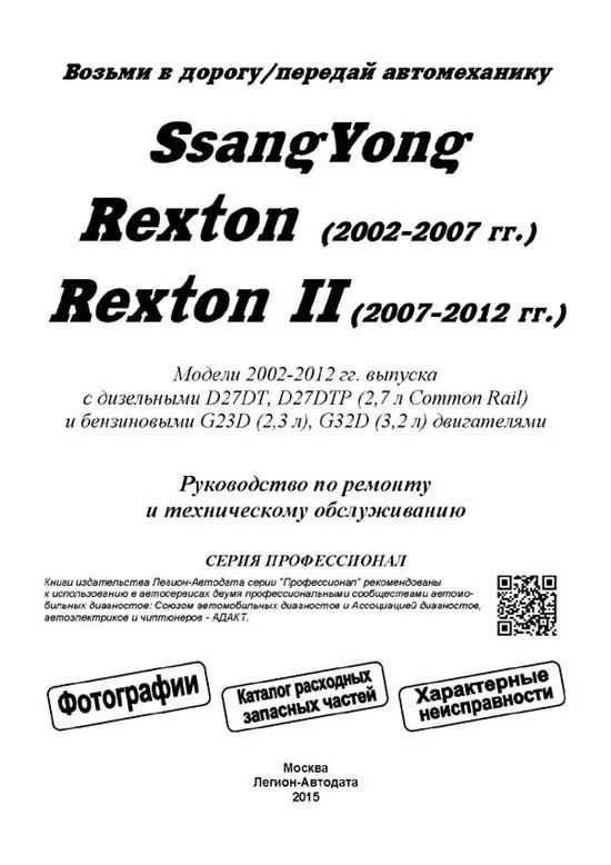 Книга SsangYong Rexton 2002-2007, Rexton 2 2007-2012 бензин, дизель, электросхемы, каталог запчастей, черно-белое фото. Руководство по ремонту и эксплуатации автомобиля. Профессионал. Легион-Aвтодата Книга SsangYong Rexton 2002-2007, Rexton 2 2007-2012 бензин, дизель, электросхемы, каталог запчастей, черно-белое фото. Руководство по ремонту и эксплуатации автомобиля. Профессионал. Легион-Aвтодата