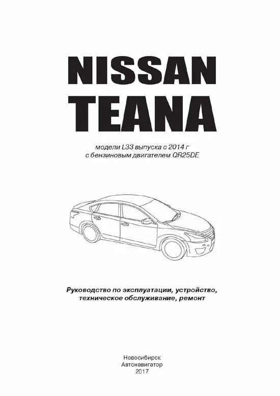 Книга Nissan Teana L33 с 2014 бензин, электросхемы. Руководство по ремонту и эксплуатации автомобиля. Автонавигатор Книга Nissan Teana L33 с 2014 бензин, электросхемы. Руководство по ремонту и эксплуатации автомобиля. Автонавигатор