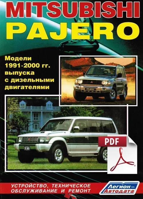Книга по ремонту Mitsubishi Pajero дизель скачать в PDF Книга по ремонту Mitsubishi Pajero дизель скачать в PDF