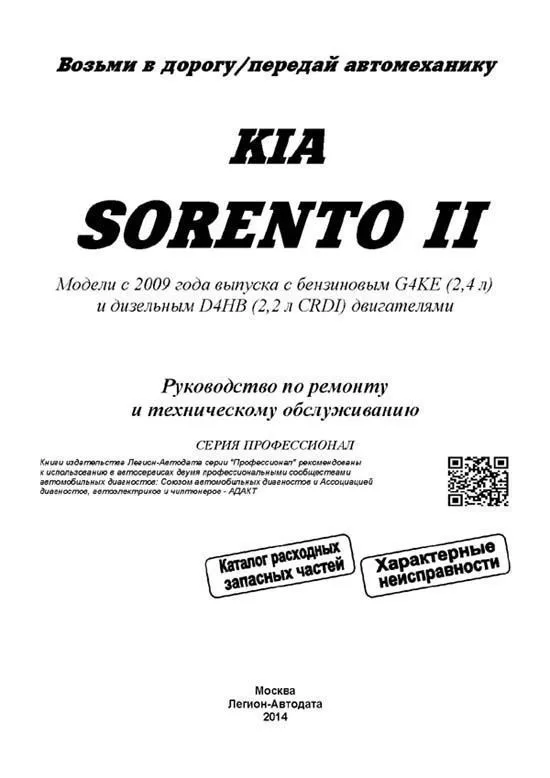 Книга Kia Sorento 2 c 2009 бензин, дизель, каталог запчастей, электросхемы. Руководство по ремонту и эксплуатации автомобиля. Профессионал. Легион-Aвтодата Книга Kia Sorento 2 c 2009 бензин, дизель, каталог запчастей, электросхемы. Руководство по ремонту и эксплуатации автомобиля. Профессионал. Легион-Aвтодата