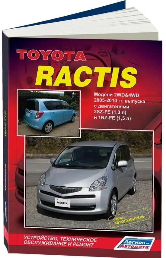 Книга Toyota Ractis 2005-2010 бензин, электросхемы, каталог з/ч. Руководство по ремонту и эксплуатации автомобиля. Автолюбитель. Легион-Aвтодата Книга Toyota Ractis 2005-2010 бензин, электросхемы, каталог з/ч. Руководство по ремонту и эксплуатации автомобиля. Автолюбитель. Легион-Aвтодата