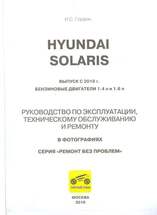 Книга Hyundai Solaris с 2016 бензин, цветные фото и электросхемы. Руководство по ремонту и эксплуатации автомобиля. Третий Рим Книга Hyundai Solaris с 2016 бензин, цветные фото и электросхемы. Руководство по ремонту и эксплуатации автомобиля. Третий Рим