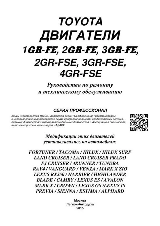 Книга Toyota двигатели 1GR-FE, 2GR-FE, 3GR-FE, 2GR-FSE, 3GR-FSE, 4GR-FSE, электросхемы. Руководство по ремонту и эксплуатации. Профессионал. Легион-Aвтодата Книга Toyota двигатели 1GR-FE, 2GR-FE, 3GR-FE, 2GR-FSE, 3GR-FSE, 4GR-FSE, электросхемы. Руководство по ремонту и эксплуатации. Профессионал. Легион-Aвтодата