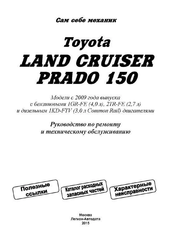 Книга Toyota Land Cruiser Prado 150 2009-2015 бензин, дизель, электросхемы, каталог запчастей. Руководство по ремонту и эксплуатации автомобиля. Автолюбитель. Легион-Aвтодата Книга Toyota Land Cruiser Prado 150 2009-2015 бензин, дизель, электросхемы, каталог запчастей. Руководство по ремонту и эксплуатации автомобиля. Автолюбитель. Легион-Aвтодата