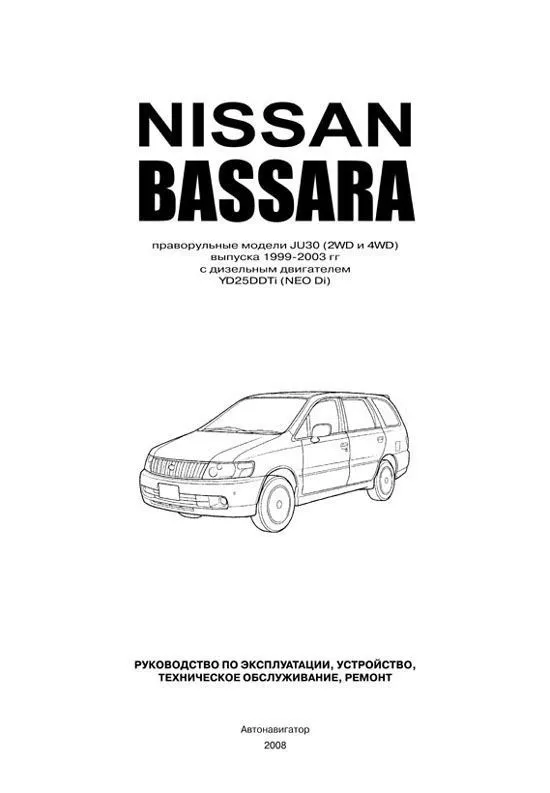 Книга Nissan Bassara JU30 1999-2003 дизель, электросхемы. Руководство по ремонту и эксплуатации автомобиля. Автонавигатор Книга Nissan Bassara JU30 1999-2003 дизель, электросхемы. Руководство по ремонту и эксплуатации автомобиля. Автонавигатор