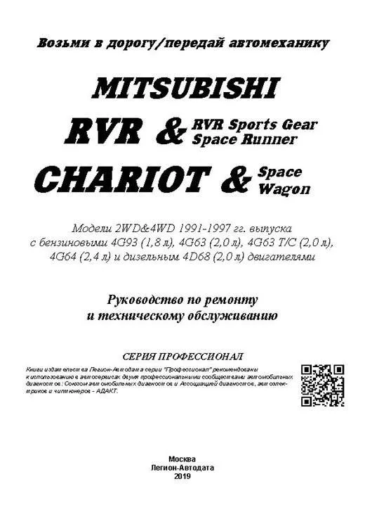 Книга Mitsubishi Chariot, RVR, RVR Sports Gear, Space Runner, Space Wagon 1991-1997 бензин, дизель, электросхемы. Руководство по ремонту и эксплуатации автомобиля. Профессионал. Легион-Aвтодата Книга Mitsubishi Chariot, RVR, RVR Sports Gear, Space Runner, Space Wagon 1991-1997 бензин, дизель, электросхемы. Руководство по ремонту и эксплуатации автомобиля. Профессионал. Легион-Aвтодата