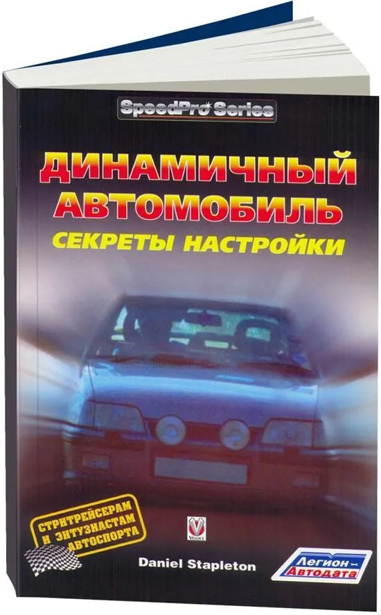 Книга Динамичный автомобиль, секреты настройки. Легион-Aвтодата Книга Динамичный автомобиль, секреты настройки. Легион-Aвтодата
