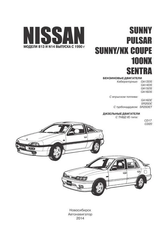 Книга Nissan Sunny, Pulsar, NX-Coupe, 100NX, Sentra B13 и N14 с 1990 бензин, дизель, электросхемы. Руководство по ремонту и эксплуатации автомобиля. Автонавигатор Книга Nissan Sunny, Pulsar, NX-Coupe, 100NX, Sentra B13 и N14 с 1990 бензин, дизель, электросхемы. Руководство по ремонту и эксплуатации автомобиля. Автонавигатор