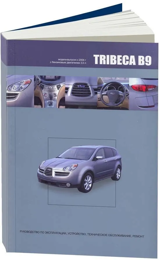 Книга Subaru Tribeca B9 с 2004 бензин, электросхемы. Руководство по ремонту и эксплуатации автомобиля. Автонавигатор Книга Subaru Tribeca B9 с 2004 бензин, электросхемы. Руководство по ремонту и эксплуатации автомобиля. Автонавигатор