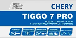 Вышла новая книга Chery Tiggo 7 Pro (2019-)