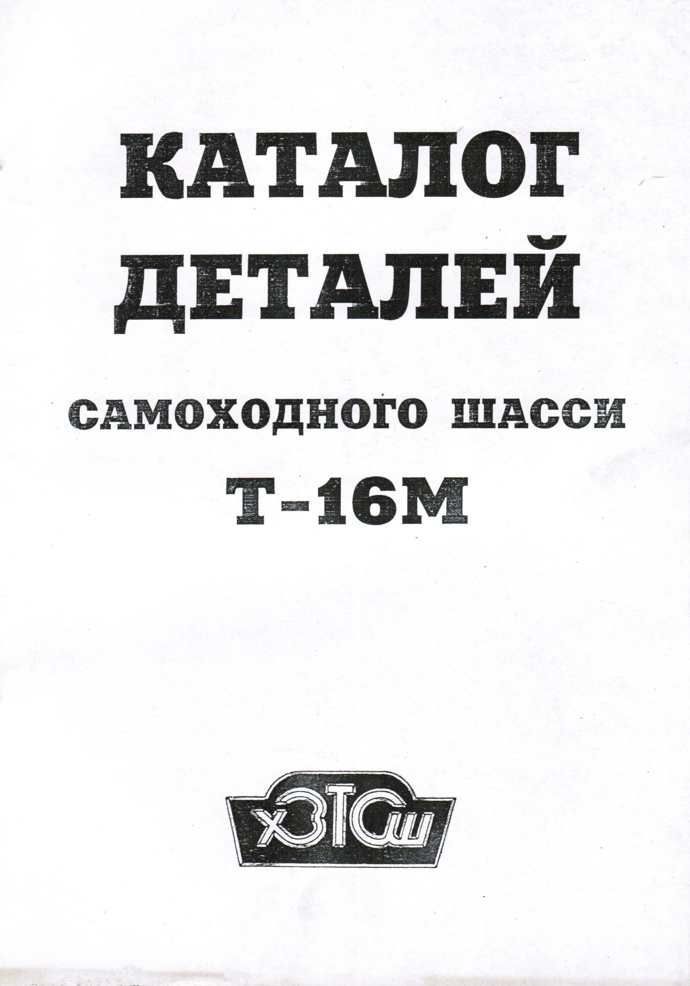 Каталог деталей самоходного шасси трактора Т- 16М. Минск Каталог деталей самоходного шасси трактора Т- 16М. Минск